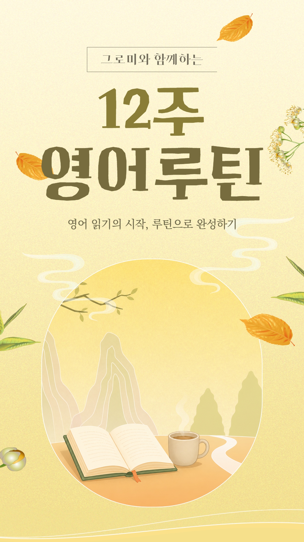 그로미와 함께하는 12주 영어루틴 - 영어 읽기의 시작, 루틴으로 완성하기