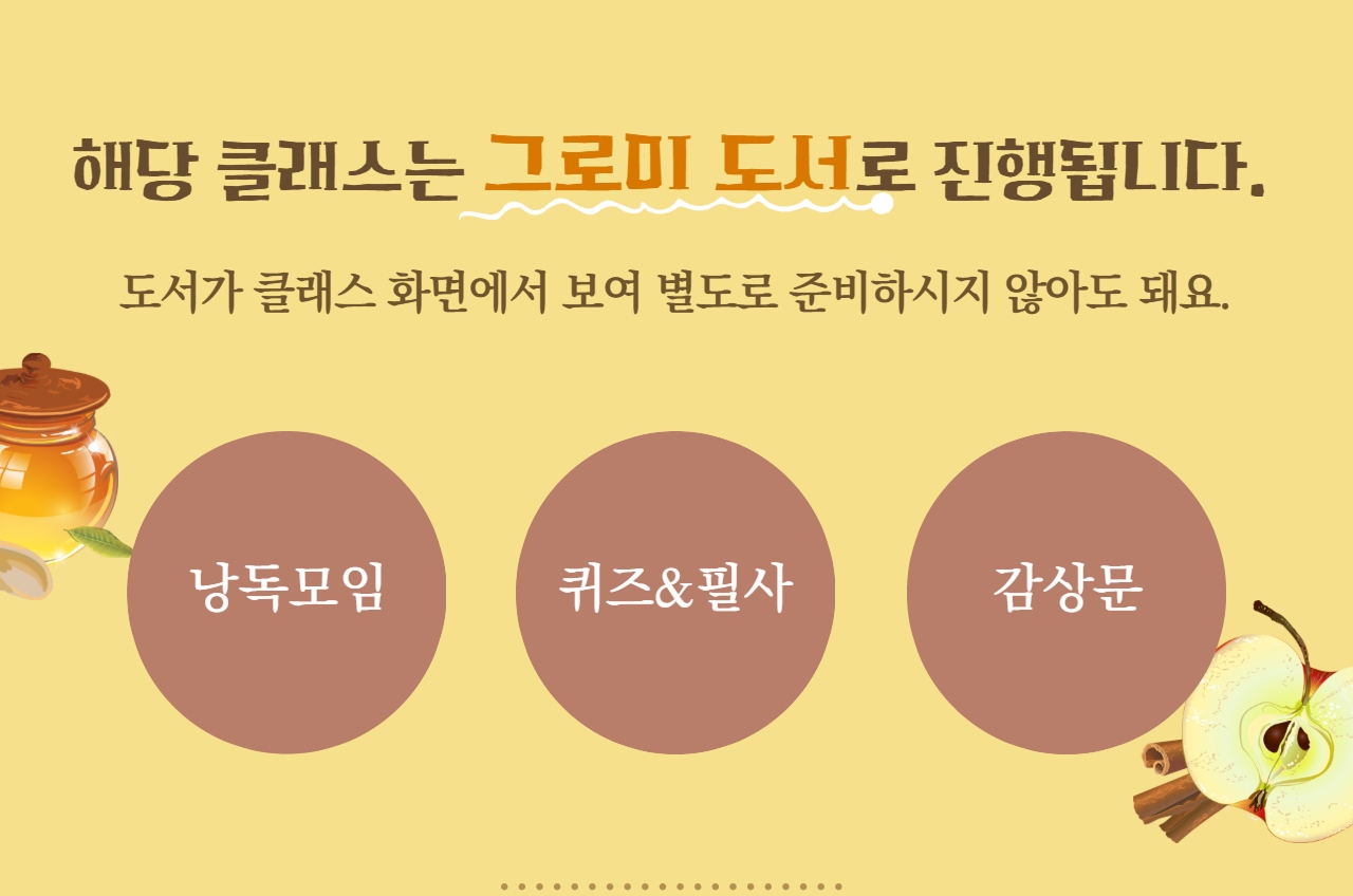해당 클래스는 그로미 도서로 진행됩니다. - 그로미 도서: 사고력, 표현력, 창의력을 키우는 엄선된 도서
