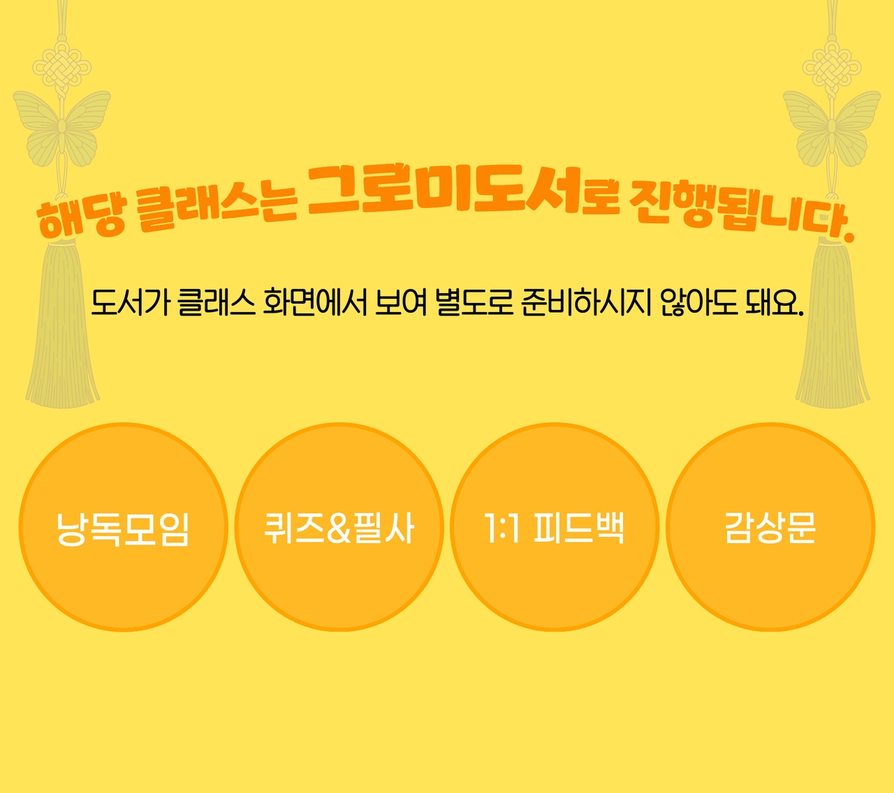 해당 클래스는 그로미 도서로 진행됩니다. - 그로미 도서: 사고력, 표현력, 창의력을 키우는 엄선된 도서