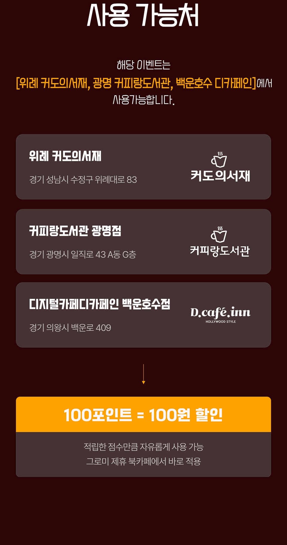 사용 가능처 - 해당 이벤트는 [위례 커도의서재, 광명 커피랑도서관, 백운호수 디카페인]에서만 사용가능합니다.