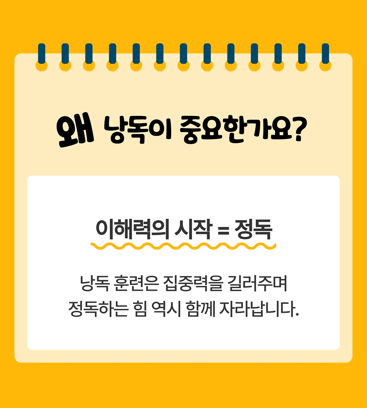 왜 낭독이 중요한가요? 이해력의 시작은 정독입니다. 낭독훈련은 집중력을 길러주며 정독하는 힘 역시 함께 자라납니다.