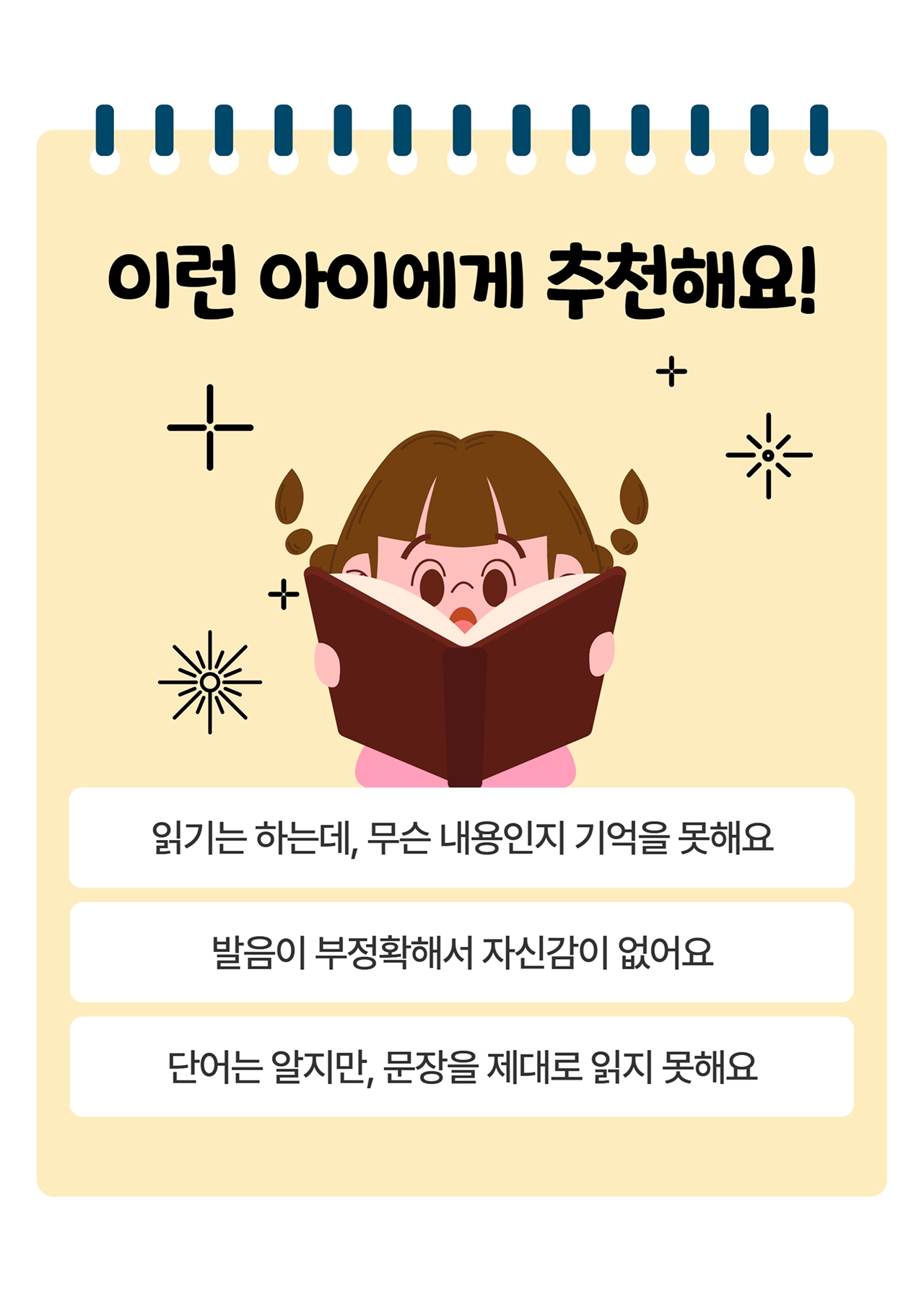 이런 아이에게 추천해요!: 읽기는 하는데, 무슨내용인지 기억을 못해요. 발음이 부정확해서 자신감이 없어요. 단어는 알지만, 문장을 제대로 읽지 못해요.