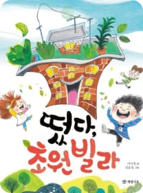 떳다, 초원 빌라