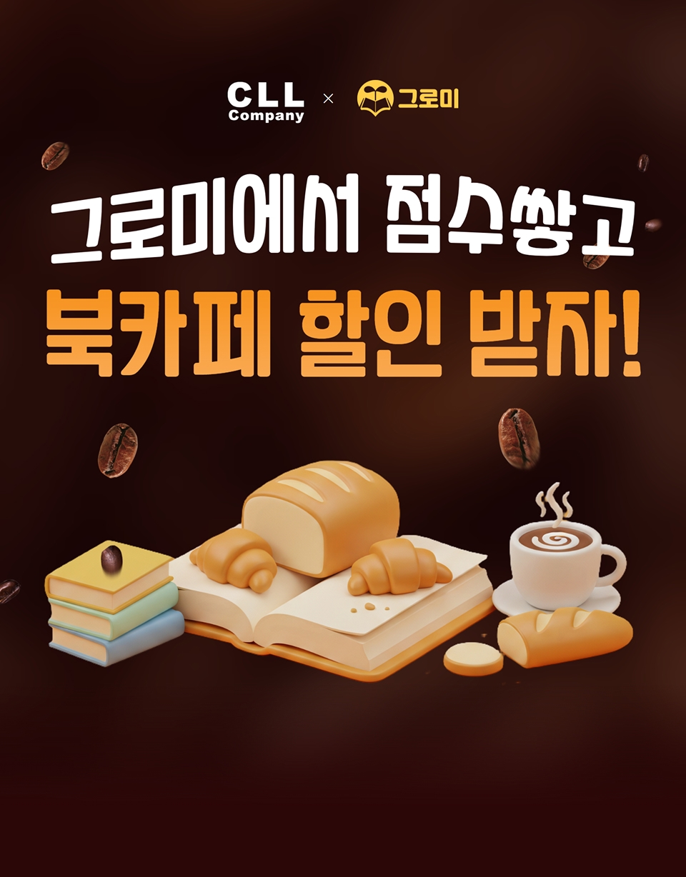 그로미에서 점수쌓고 북카페 할인 받자!